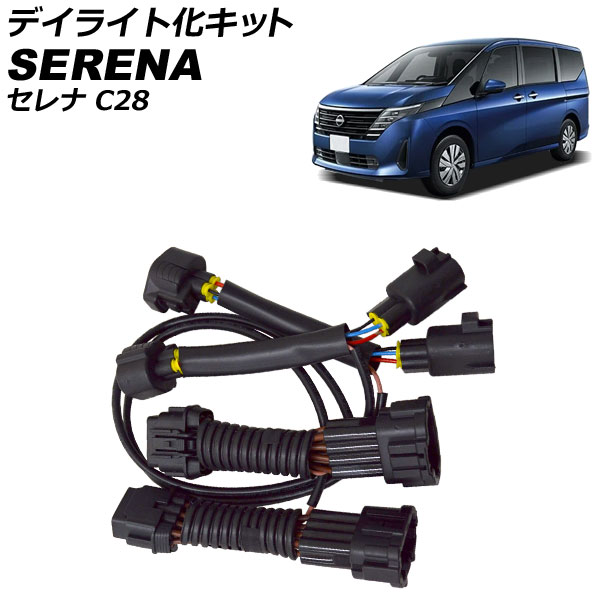 デイライト化キット 日産 セレナ C28系(C28/NC28/FC28/FNC28/GC28/GFC28) 2022年12月〜 AP-EC808