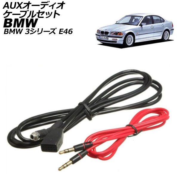 オートパーツエージェンシー AUXオーディオケーブルセット BMW 3