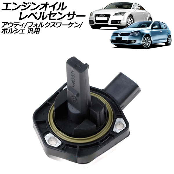 【新品】 アウディ A1 A3 A4 A5 エンジンオイルレベルセンサー オートパーツエージェンシー エンジンオイルレベルセンサー アウディ