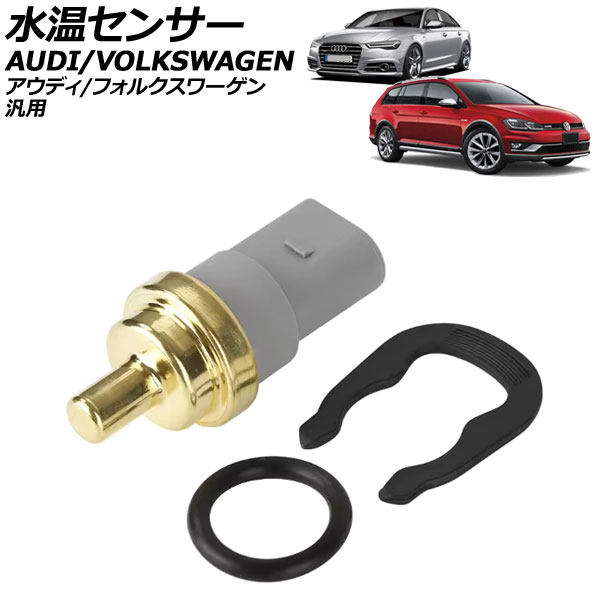 オートパーツエージェンシー 水温センサー アウディ/フォルクスワーゲ