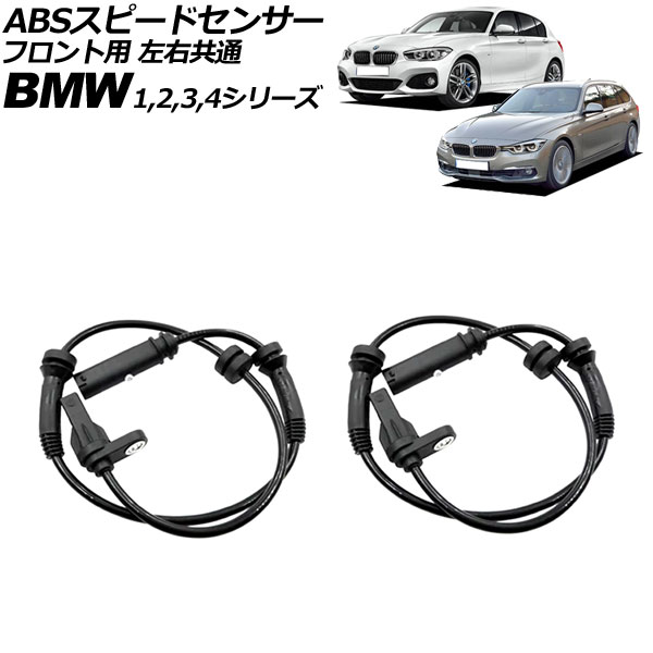 ABSスピードセンサー BMW 3シリーズ F30/F31/F34 320i/320d/328i/335i/340i/Hybrid3 2012年〜2019年 フロント用 左右共通 入数：1セット(2個) AP-EC896