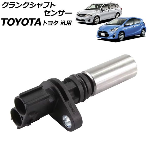 オートパーツエージェンシー クランクシャフトセンサー 2ピン トヨタ