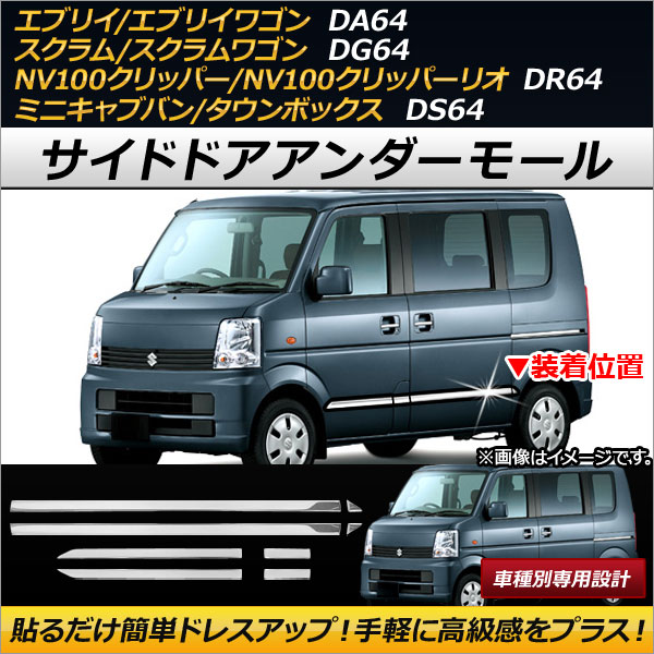 サイドドアアンダーモール スズキ エブリイ/エブリイワゴン DA64V/DA64W 2005年08月〜2015年01月 ステンレス製 入数：1セット(8個) AP-EX250