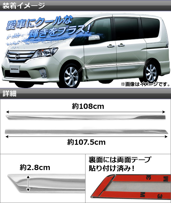 サイドドアアンダーモール ニッサン セレナ C26系 前期 ハイウェイスター用 2010年11月〜2013年11月 ステンレス AP-EX262 入数：1セット(4個)_1
