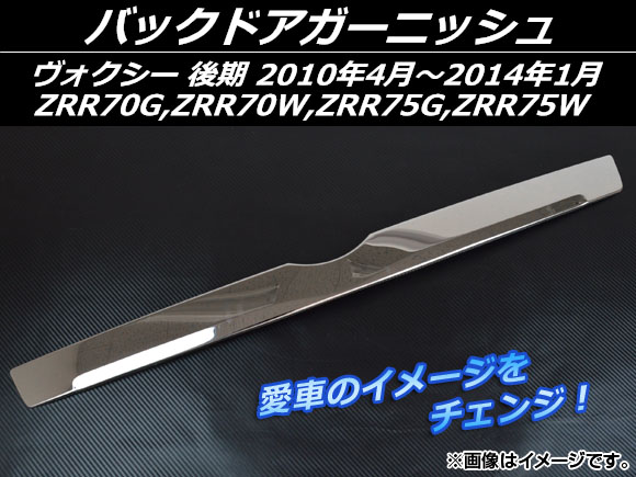 バックドアガーニッシュ トヨタ ヴォクシー ZRR70G,ZRR70W,ZRR75G,ZRR75W 後期 2010年04月〜2014年01月 ステンレス AP-EX277｜apagency4