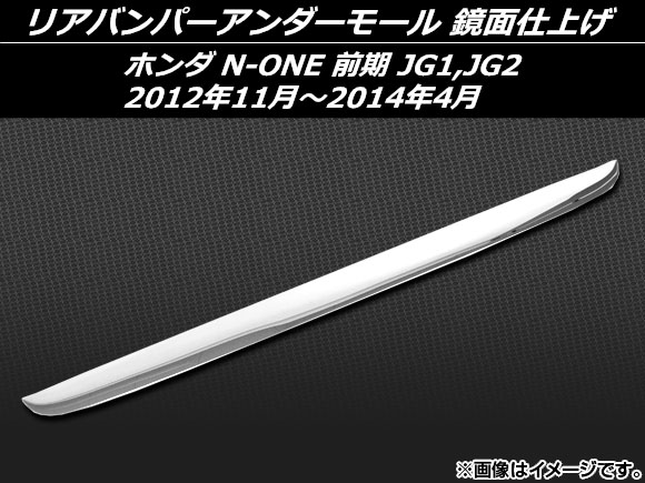 リアバンパーアンダーモール ホンダ N-ONE JG1，JG2 前期 2012年11月〜2014年04月 鏡面仕上げ ステンレス AP-EX379-KYOMEN