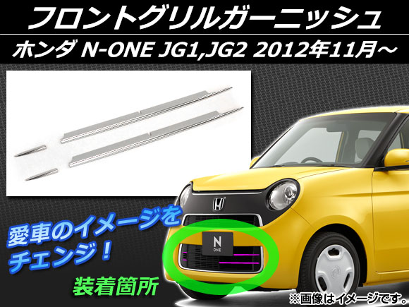 フロントグリルガーニッシュ ホンダ N-ONE JG1,JG2 2012年11月