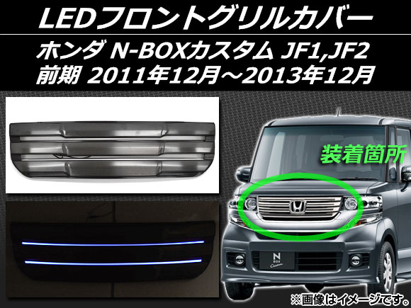 LEDフロントグリルカバー ホンダ N-BOXカスタム JF1,JF2 前期 2011年12月〜2013年12月 ブラック ブルー点灯  AP-EX401BL-BK