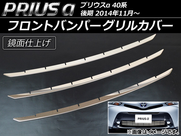 フロントバンパーグリルカバー トヨタ プリウスα ZVW40/ZVW41 後期 2014年11月〜 ステンレス AP EX512 入数：1セット(3個) :456506170:オートパーツエージェンシー 4号店