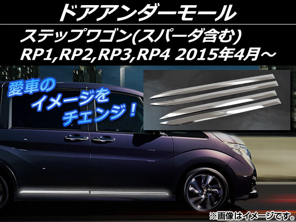 ドアアンダーモール ホンダ ステップワゴン(スパーダ含む) RP1，RP2，RP3，RP4 2015年04月〜 シルバー ステンレス AP-EX519 入数：1セット(4個)