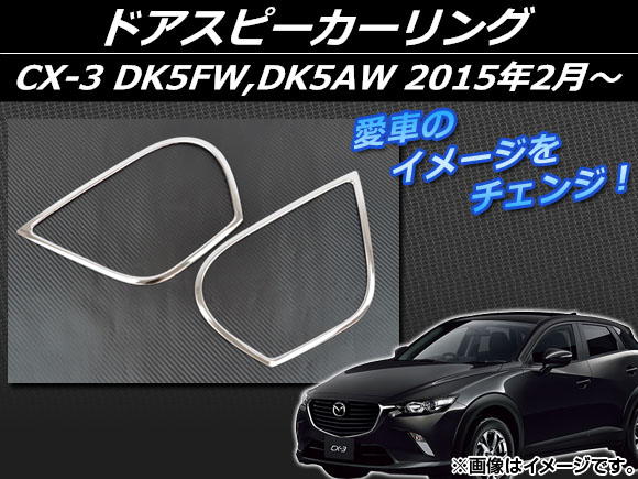 ドアスピーカーリング マツダ CX-3 DK5FW，DK5AW 2015年02月〜 シルバー ステンレス AP-EX541 入数：1セット(左右)