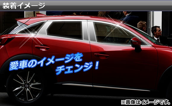 ウィンドウトリム＆ピラーカバーセット マツダ CX-3 DK5FW,DK5AW 2015