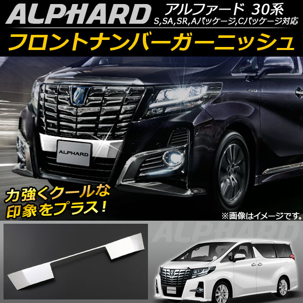 フロントナンバーガーニッシュ トヨタ アルファード/アルファードハイブリッド 30系 2015年01月〜 ステンレス AP-FG019