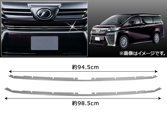 フロントグリルカバー トヨタ ヴェルファイア 30系 後期 エアロボディ用 Z,ZG,ZRグレード 2018年01月〜 ステンレス製 AP-FG069  入数：1セット(2個)