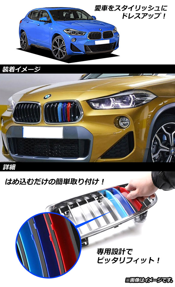 フロントグリルカバー BMW X2 F39 2018年〜 3色 Mカラー ABS樹脂 AP-FG111 入数：1セット(3個)｜apagency4｜02