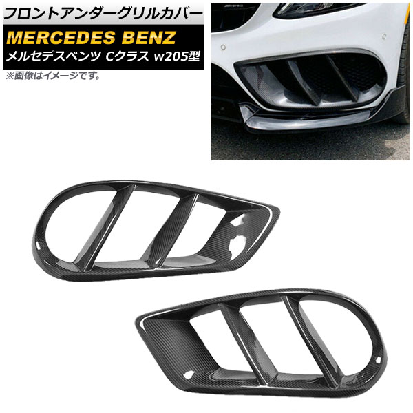 オートパーツエージェンシー - フロントアンダーグリルカバー メルセデス・ベンツ C位置づけ W205 運動競技/4マチック車用 2014年〜2018年 炭素調 AP-FG130-BKC 入数：1仕掛ける(2個) ドレスアップ用品-車、バイク、自転車