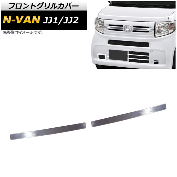 フロントグリルカバー ホンダ N-VAN JJ1/JJ2 G/Lグレード 2018年07月〜 AP-FG135 入数：1セット(2個)