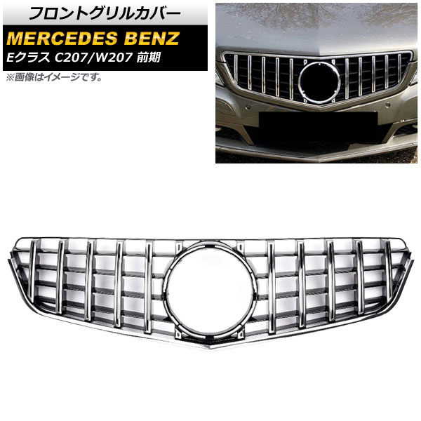 フロントグリルカバー メルセデス・ベンツ Eクラス C207/W207 E200/E250/E350/E550/前期 2009年〜2013年 シルバー ABS製 AP-FG144-SI