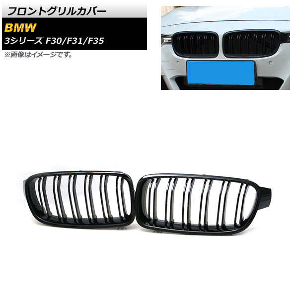 フロントグリルカバー BMW 3シリーズ F30/F31/F35 2013年〜2019年 ブラック ABS製 ダブルバー AP FG180 BK 入数：1セット(2個) :503015660:オートパーツエージェンシー 4号店