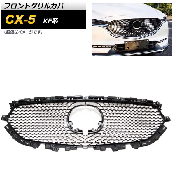 フロントグリルカバー マツダ CX-5 KF系 2017年〜 ABS樹脂製 AP-FG270