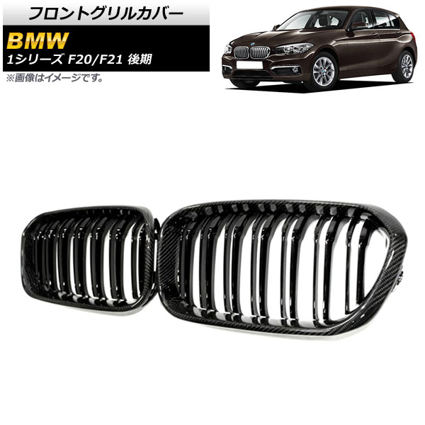 フロントグリルカバー BMW 1シリーズ F20/F21 後期 2015年〜2019年 ブラックカーボン×ブラック Cタイプ ABS製 ダブルバー AP-FG302-C 入数：1セット(2個)