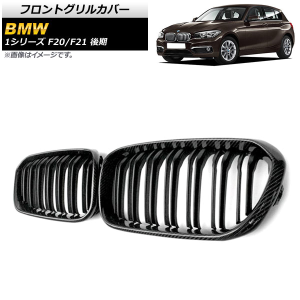 フロントグリルカバー BMW 1シリーズ F20/F21 2015年〜2019年 ブラックカーボン×マットブラック Dタイプ ABS製 ダブルバー AP-FG302-D 入数：1セット(2個)