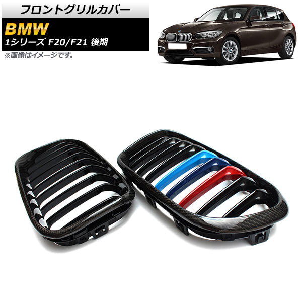 フロントグリルカバー BMW 1シリーズ F20/F21 後期 2015年〜2019年 ブラックカーボン×Mカラー Fタイプ ABS製 シングルバー AP-FG303-F 入数：1セット(2個)