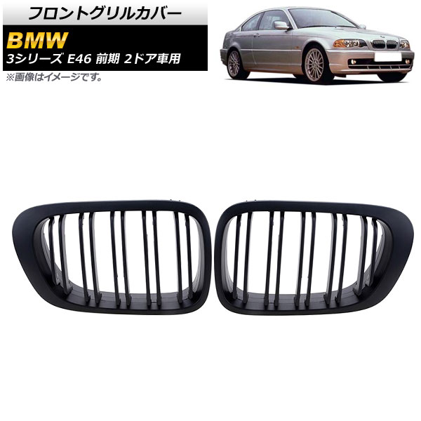 フロントグリルカバー BMW 3シリーズ E46 前期 2ドア車用 1998年〜2002年 マットブラック Bタイプ ABS製 ダブルバー AP FG307 B 入数：1セット(2個) :503686330:オートパーツエージェンシー 4号店