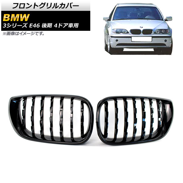 フロントグリルカバー BMW 3シリーズ E46 後期 4ドア車用 2002年〜2005年 ブラック ABS製 AP FG310 BK 入数：1セット(2個) :503714040:オートパーツエージェンシー 4号店