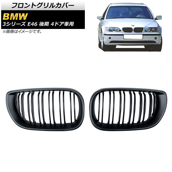 フロントグリルカバー BMW 3シリーズ E46 後期 4ドア車用 2002年〜2005年 マットブラック Bタイプ ABS製 ダブルバー AP FG311 B 入数：1セット(2個) :503714080:オートパーツエージェンシー 4号店