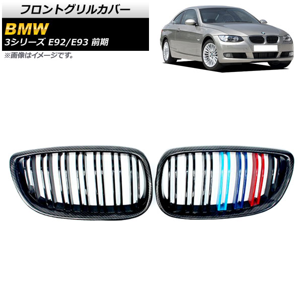 フロントグリルカバー BMW 3シリーズ E92/E93 前期 2006年〜2010年 ブラックカーボン×Mカラー Gタイプ ABS製 ダブルバー AP FG317 G 入数：1セット(2個) : 503715570 : オートパーツエージェンシー 4号店