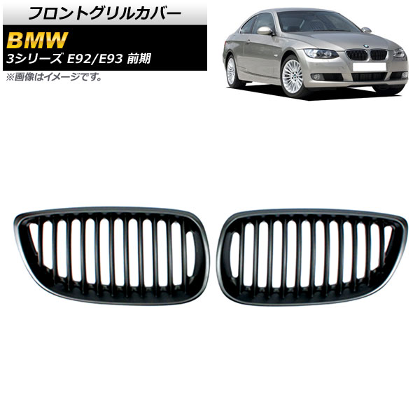 フロントグリルカバー BMW 3シリーズ E92/E93 前期 2006年〜2010年 マットブラック Bタイプ ABS製 シングルバー AP-FG318-B 入数：1セット(2個)