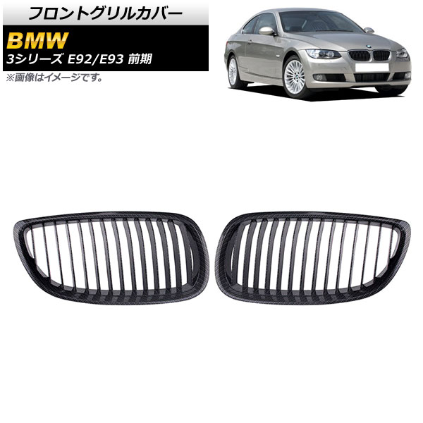 在庫処分大特価!! フロントグリルカバー BMW 3シリーズ E92/E93 前期