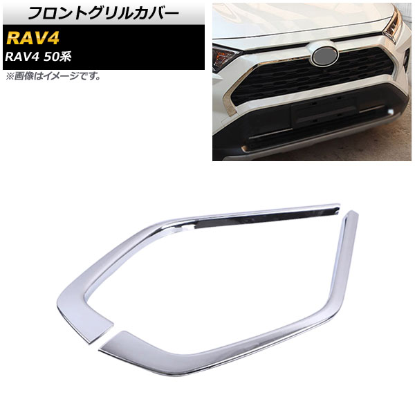 フロントグリルカバー トヨタ RAV4 50系 Z package/G/X/HYBRID G/HYBRID X 2019年04月〜 鏡面シルバー ABS製 AP-FG325-KSI 入数：1セット(2個)