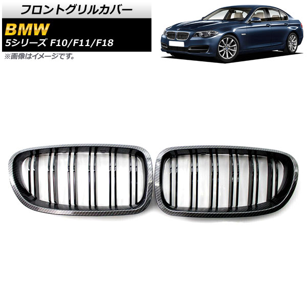 フロントグリルカバー BMW 5シリーズ F10/F11/F18 2010年〜2016年 ブラックカーボン×ブラック Dタイプ ABS製 ダブルバー AP-FG332-D 入数：1セット(2個)