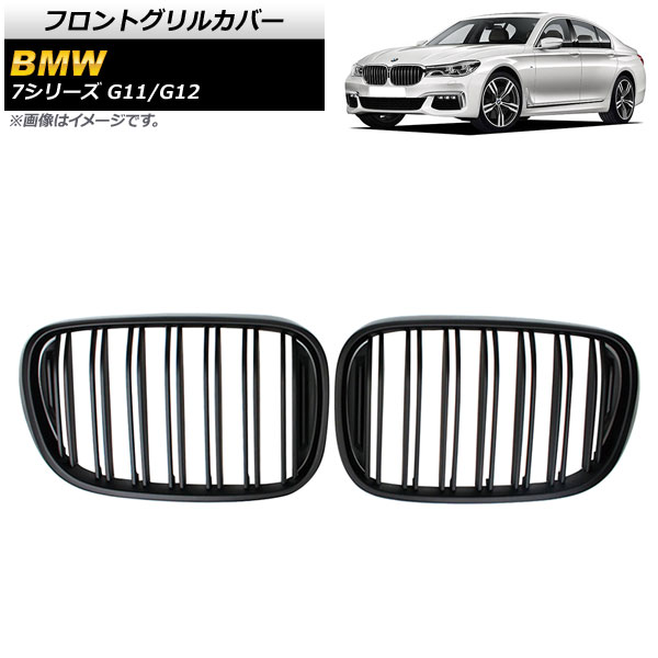 フロントグリルカバー BMW 7シリーズ G11/G12 2015年〜2019年 マットブラック Bタイプ ABS製 ダブルバー AP-FG338-B 入数：1セット(2個)