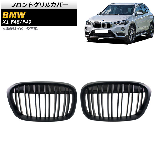 フロントグリルカバー BMW X1 F48/F49 2016年〜2019年 マットブラック Bタイプ ABS製 ダブルバー AP-FG340-B 入数：1セット(2個)