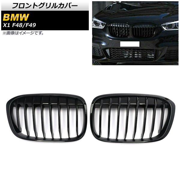 フロントグリルカバー BMW X1 F48/F49 2016年〜2019年 ブラック Aタイプ ABS製 シングルバー AP-FG341-A 入数：1セット(2個)