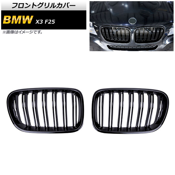 フロントグリルカバー BMW X3 F25 前期 2010年〜2013年 ブラック Aタイプ ABS製 ダブルバー AP-FG344-A 入数：1セット(2個)