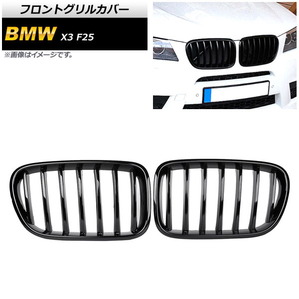 フロントグリルカバー BMW X3 F25 前期 2010年〜2013年 ブラック Aタイプ ABS製 シングルバー AP-FG345-A 入数：1セット(2個)