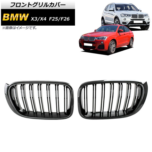 フロントグリルカバー BMW X3/X4 F25/F26 後期 2014年〜2017年 ブラックカーボン×ブラック Cタイプ ABS製 ダブルバー AP-FG346-C 入数：1セット(2個)