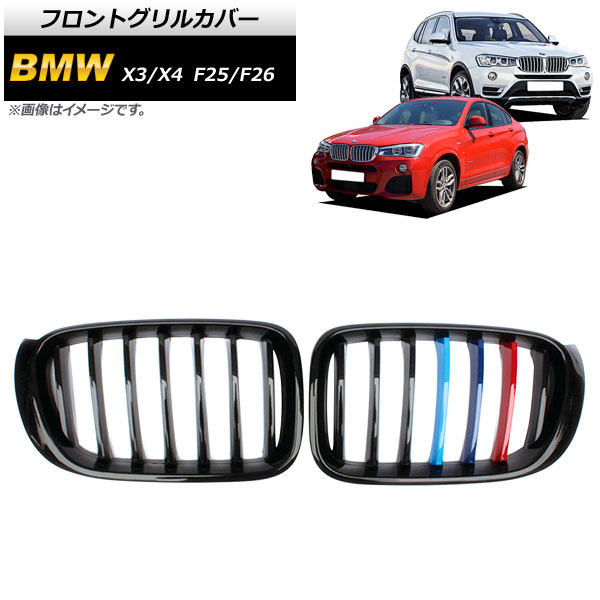 フロントグリルカバー BMW X3/X4 F25/F26 後期 2014年〜2017年 ブラック×Mカラー Cタイプ ABS製 シングルバー AP-FG347-C 入数：1セット(2個)