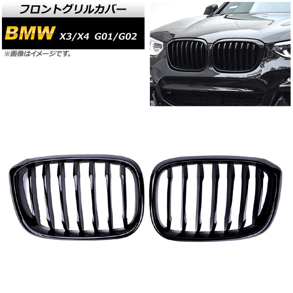 フロントグリルカバー BMW X3/X4 G01/G02 2018年〜 ブラック Aタイプ ABS製 シングルバー AP-FG350-A 入数：1セット(2個)