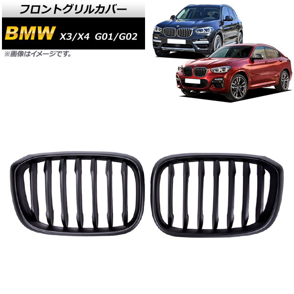 フロントグリルカバー BMW X3/X4 G01/G02 2018年〜 マットブラック Bタイプ ABS製 シングルバー AP-FG350-B 入数：1セット(2個)