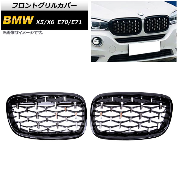 フロントグリルカバー BMW X5/X6 E70/E71 2007年〜2013年 ブラック×シルバー ABS製 AP-FG351-BKSI 入数：1セット(2個)