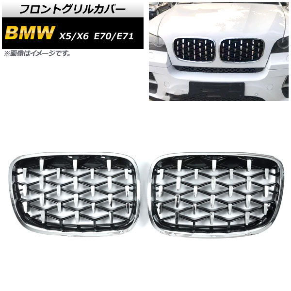 フロントグリルカバー BMW X5/X6 E70/E71 2007年〜2013年 シルバー ABS製 AP-FG351-SI 入数：1セット(2個)