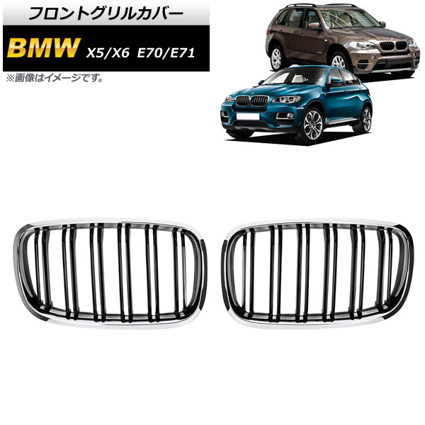 フロントグリルカバー BMW X5/X6 E70/E71 2007年〜2013年 シルバー×ブラック Cタイプ ABS製 ダブルバー AP-FG352-C 入数：1セット(2個)