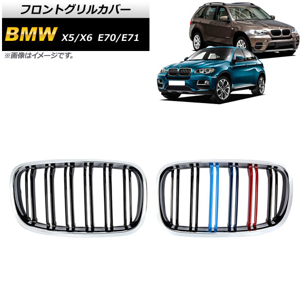 フロントグリルカバー BMW X5/X6 E70/E71 2007年〜2013年 シルバー×Mカラー Fタイプ ABS製 ダブルバー AP-FG352-F 入数：1セット(2個)