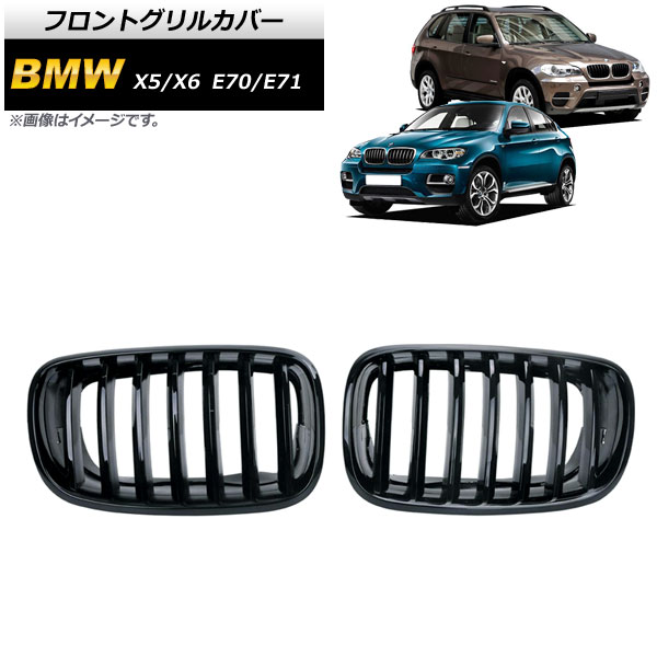 フロントグリルカバー BMW X5/X6 E70/E71 2007年〜2013年 ブラック Aタイプ ABS製 シングルバー AP-FG353-A 入数：1セット(2個)