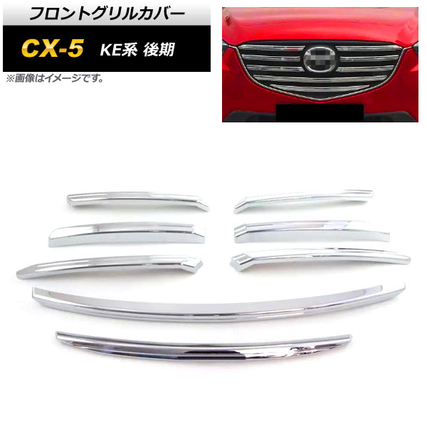 フロントグリルカバー マツダ CX 5 KE系 後期 2015年01月〜2017年02月 鏡面シルバー ABS製 AP FG361 入数：1セット(8個) :504100820:オートパーツエージェンシー 4号店